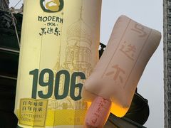 -马迭尔冷饮厅1906(中央大街店)