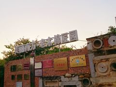 -老木棉·匠园