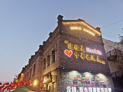 -中华巴洛克风情街