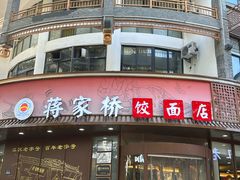 -蒋家桥饺面店(东关街店)