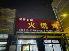-京北128号院火锅鸡