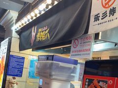-乐彡炸串·烤苕皮(西单华威约饭街店)