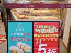 门面-珍糕兴(三林店)
