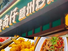 -鲁南仔·滕州炒鸡(经三路店)