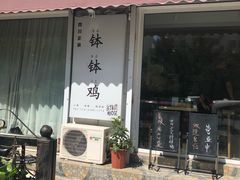 门面-长颈鹿的口袋钵钵鸡(市南店)