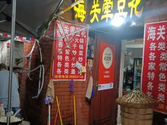 -海关荤豆花(洋河一路店)