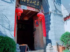 -88号小吃店·经典云南菜·地道纳西美食