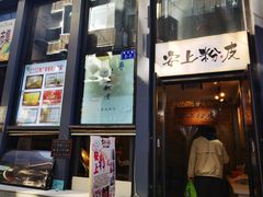 -安上粉皮.非遗手工小吃(骑龙巷店)