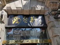 门面-陶然轩(沙面店)