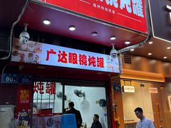 -广达眼镜炖罐(广达店)