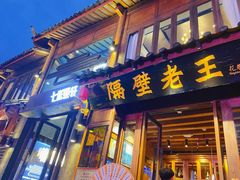 门面-隔壁老王·家常云南菜(花巷店)