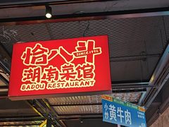 -恰八斗·猛火长沙菜(国贸店)