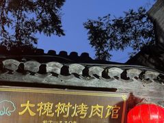 -大槐树烤肉馆(美术馆店)