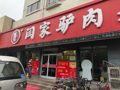 门面-闫家驴肉老店(华电一校店)