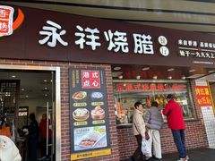 -永祥烧腊餐厅(虹口店)