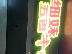 门面-细妹五香牛杂(步行街店)