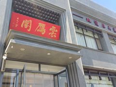 -二分八云雁阁(长治路店)