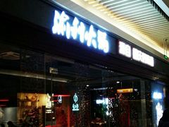 门面-渝利重庆火锅