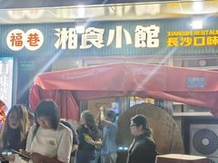 -福巷湘食小馆·猛火现炒(上海首店)