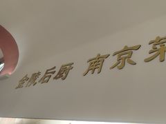 -金陵后厨·南京菜(新街口秣陵路店)