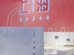 -阮大兴糕团(日月光中心店)