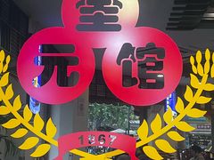 -奎元馆.百年奎元.非遗传承(西湖边的解放路店)
