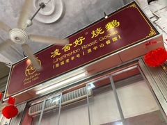 门面-凌舍好烧鹅(中山路店)