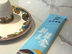 -巴依老爷新疆美食(常营店)