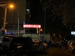 -韩风烤牛肉冷面店