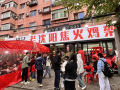 -周记老沈阳焦火鸡架