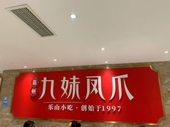 -嘉州九妹凤爪(乐山总店)