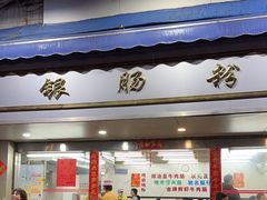 -穗银肠粉店(东川路店)