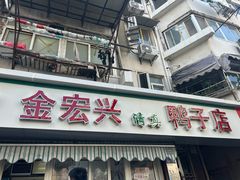 -清真·金宏兴鸭子店(明瓦廊店)