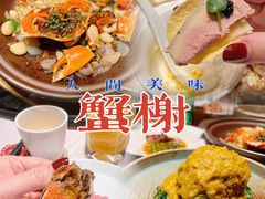 -蟹榭·本帮江浙菜·蟹宴(五角场合生汇商场店)