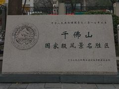 -千佛山风景名胜区