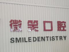 -微笑牙科口腔(三亚迎宾院区)