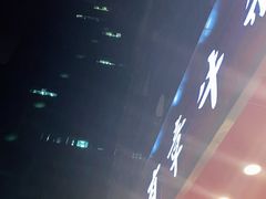 -有章牛杂(石厦店)
