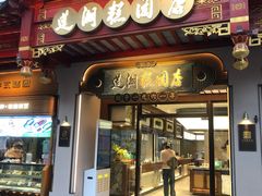 -莲湖糕团店·老秦淮小吃