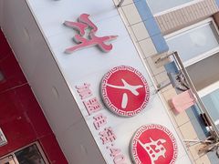 -东财大盘鸡(黑石礁店)