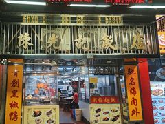 -陈光记烧腊店(罗保博士街店)