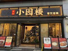 -吴记小园楼(白塔西路总店)