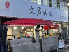 -文君烧烤(崂山店)