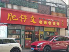 -肥仔文澳门猪骨煲(南京西路店)