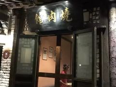 门面-烧肉馆(古北水镇景区店)