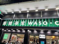 -华嫂冰室(尖沙咀店)