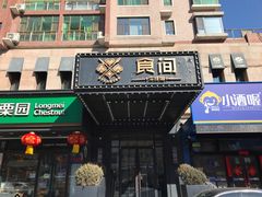 门面-食间牛排(湖西路店)