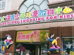 -宝大祥青少年儿童购物中心(南京东路店)