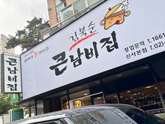 -金北顺大锅家(신사본점)