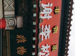 -铁谢李松祖传羊肉汤馆