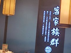 -客家班·客家菜(嘉禾金铂店)